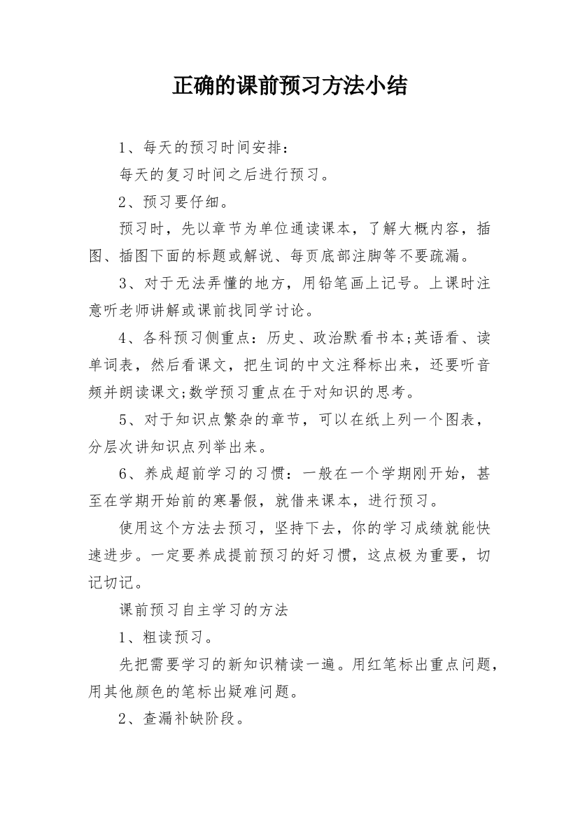 正确的课前预习方法小结