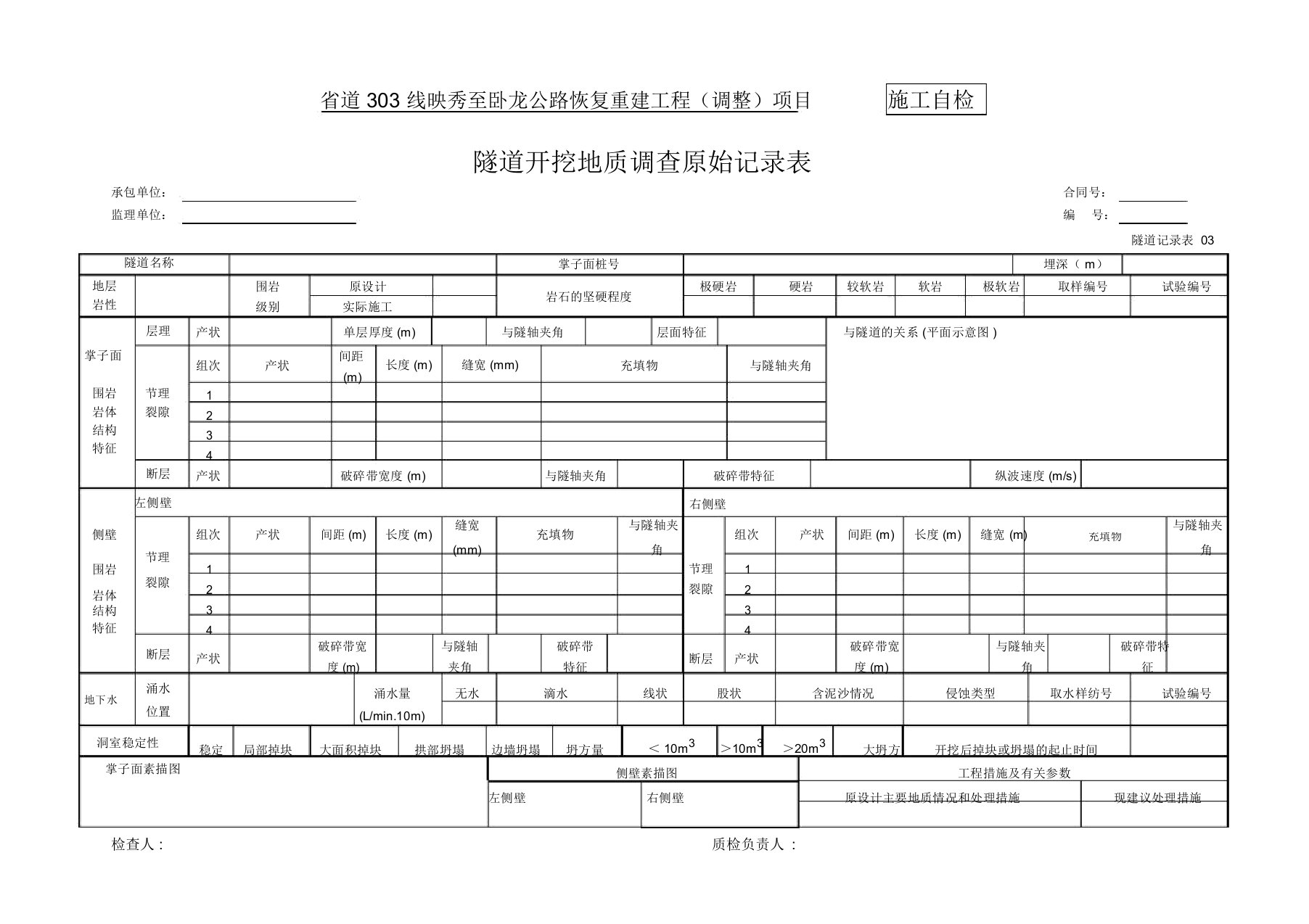 03隧道开挖地质监测记录表(20211224155214)