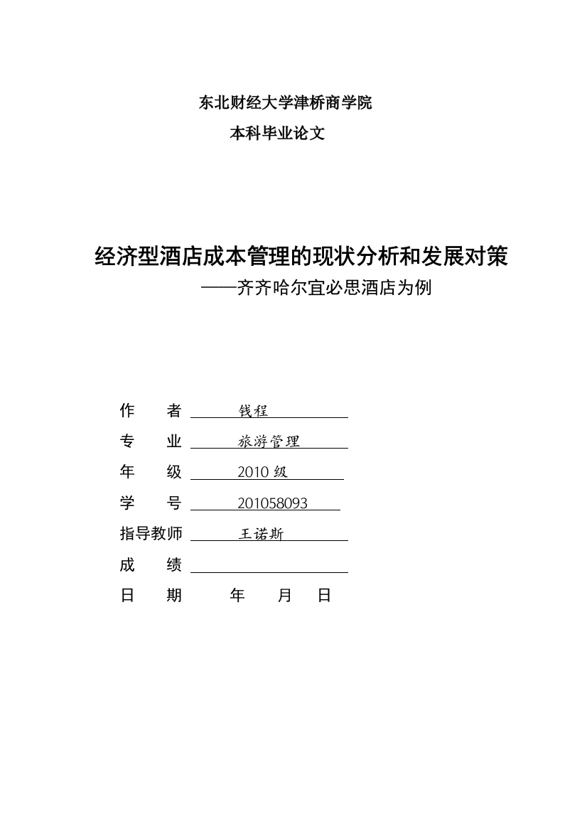 经济型酒店成本管理的现状分析和发展对策