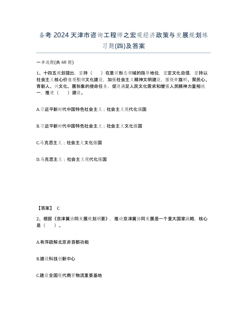 备考2024天津市咨询工程师之宏观经济政策与发展规划练习题四及答案