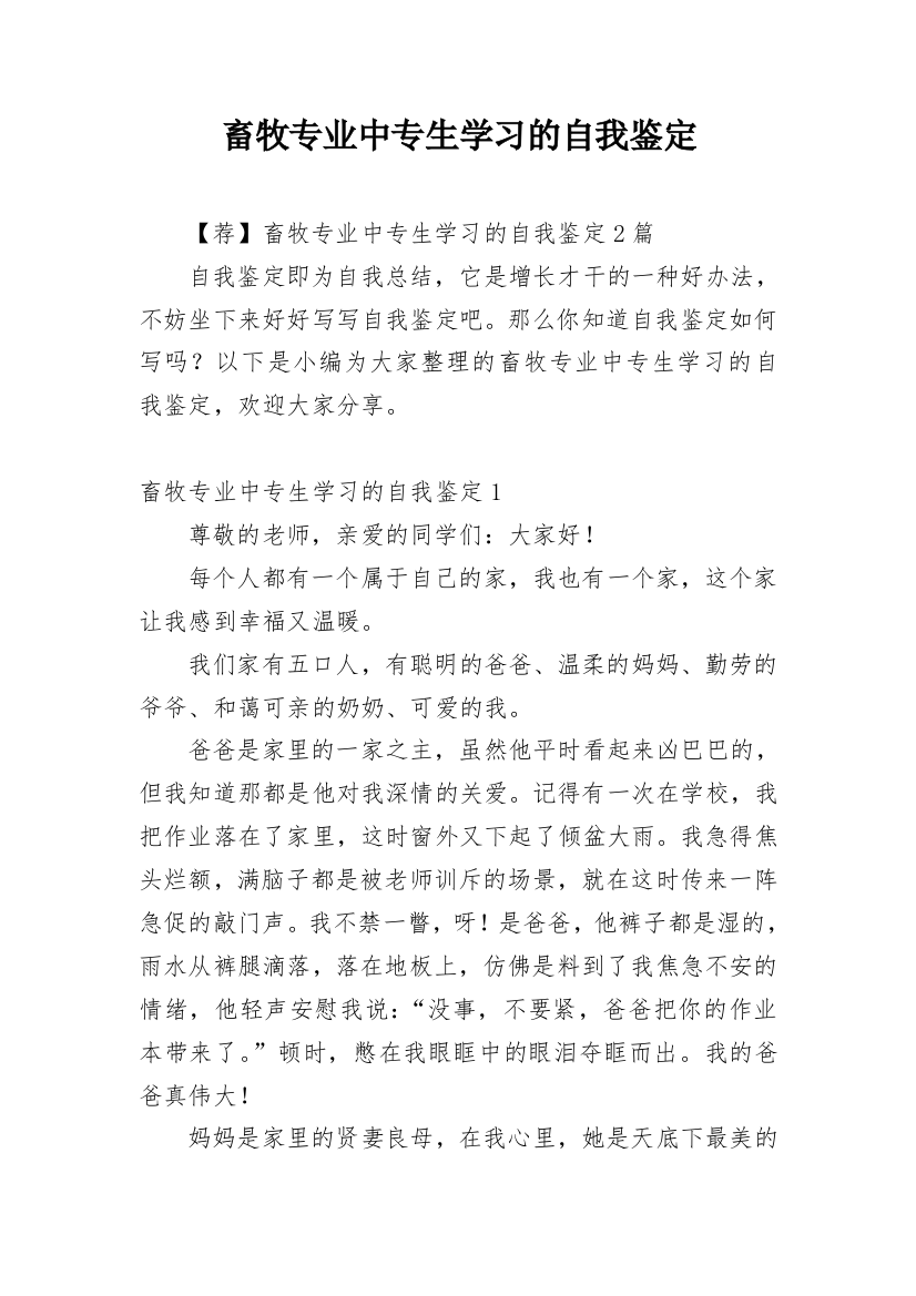 畜牧专业中专生学习的自我鉴定_1