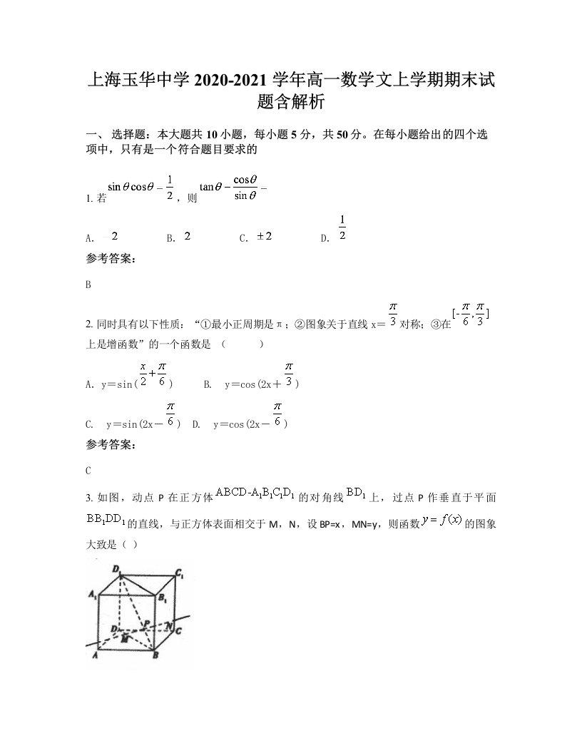 上海玉华中学2020-2021学年高一数学文上学期期末试题含解析