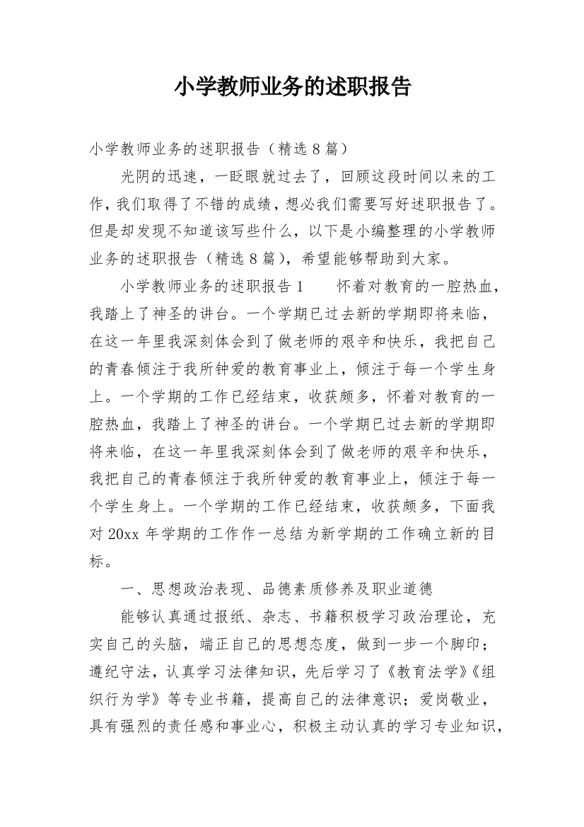 小学教师业务的述职报告