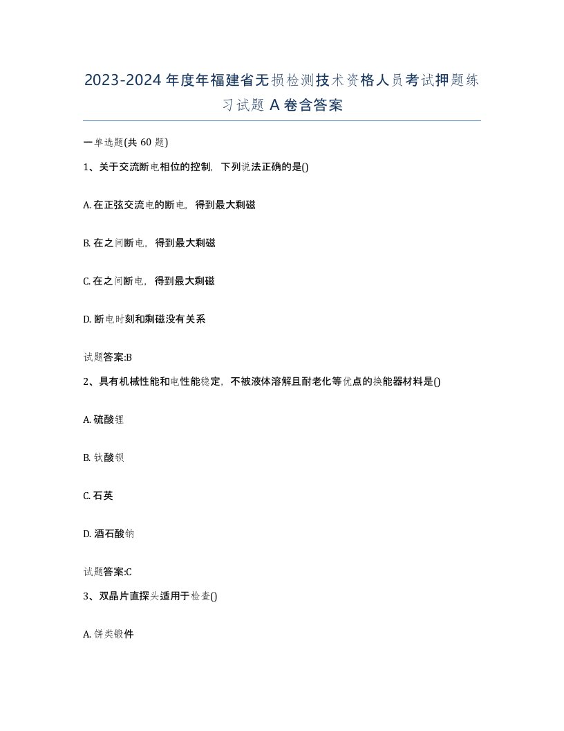 20232024年度年福建省无损检测技术资格人员考试押题练习试题A卷含答案