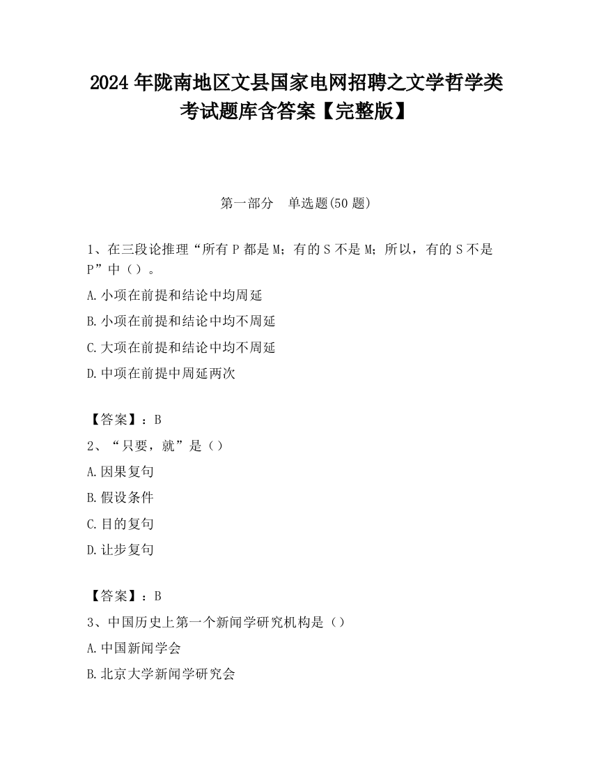 2024年陇南地区文县国家电网招聘之文学哲学类考试题库含答案【完整版】