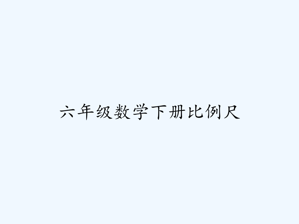 六年级数学下册比例尺