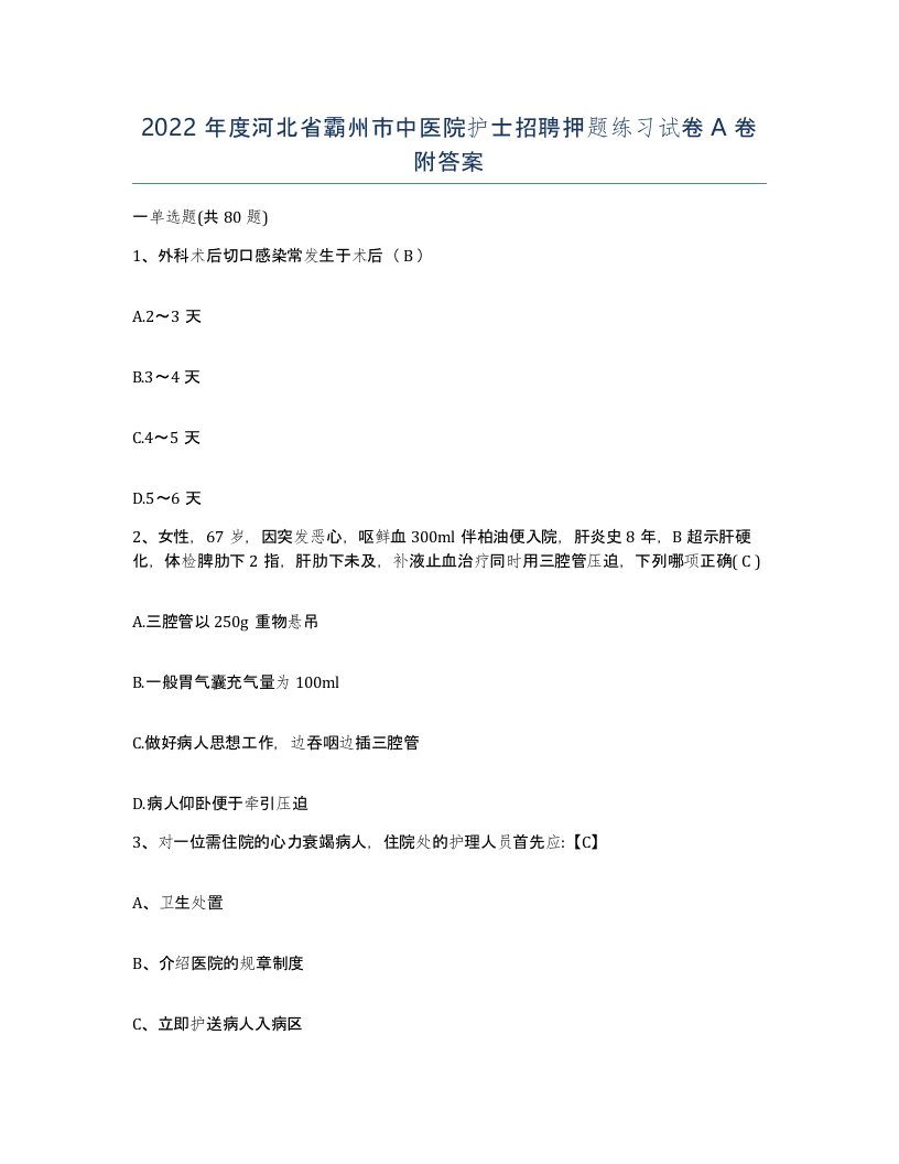 2022年度河北省霸州市中医院护士招聘押题练习试卷A卷附答案