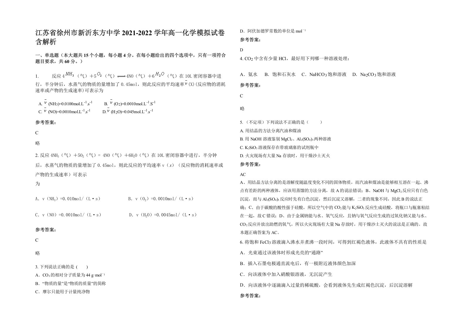 江苏省徐州市新沂东方中学2021-2022学年高一化学模拟试卷含解析