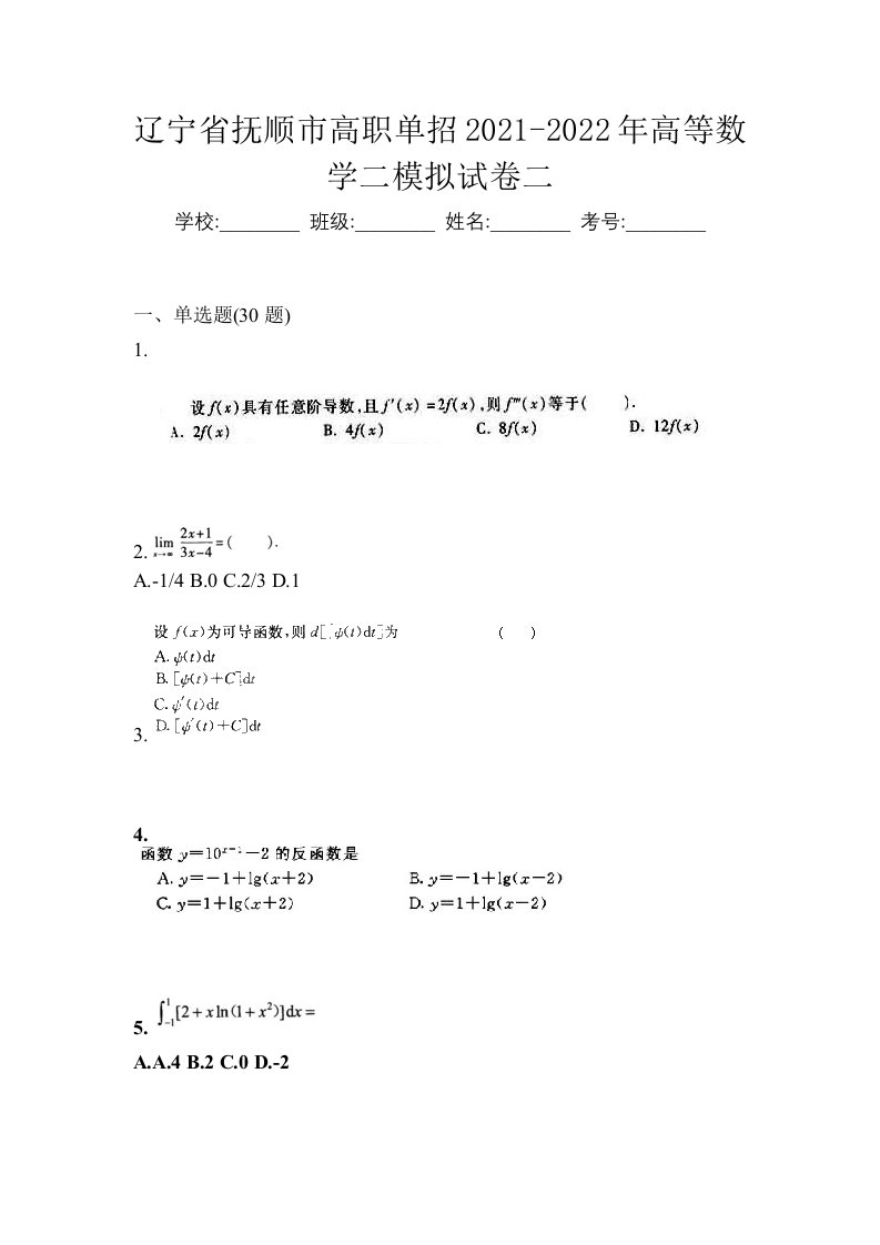 辽宁省抚顺市高职单招2021-2022年高等数学二模拟试卷二