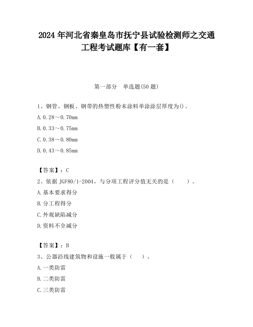 2024年河北省秦皇岛市抚宁县试验检测师之交通工程考试题库【有一套】