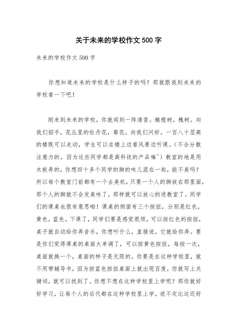 关于未来的学校作文500字