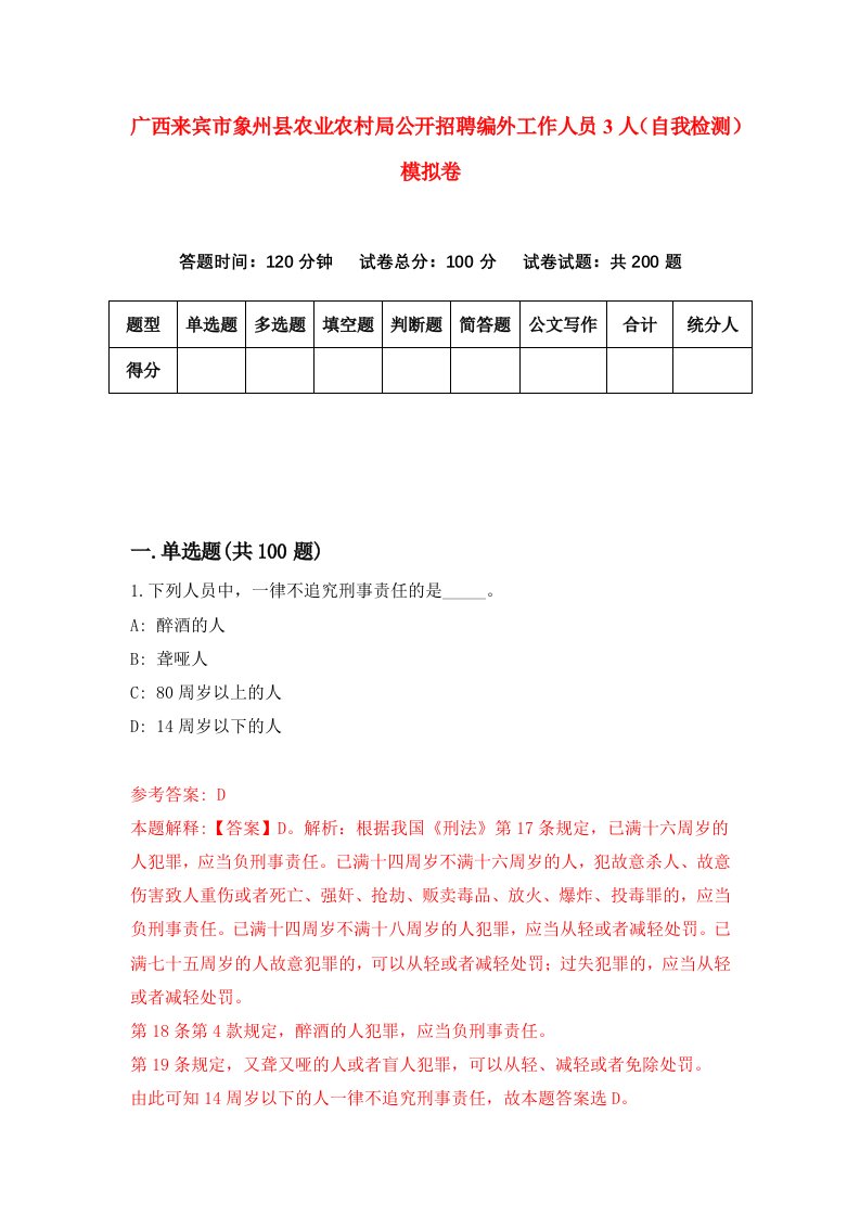 广西来宾市象州县农业农村局公开招聘编外工作人员3人自我检测模拟卷9