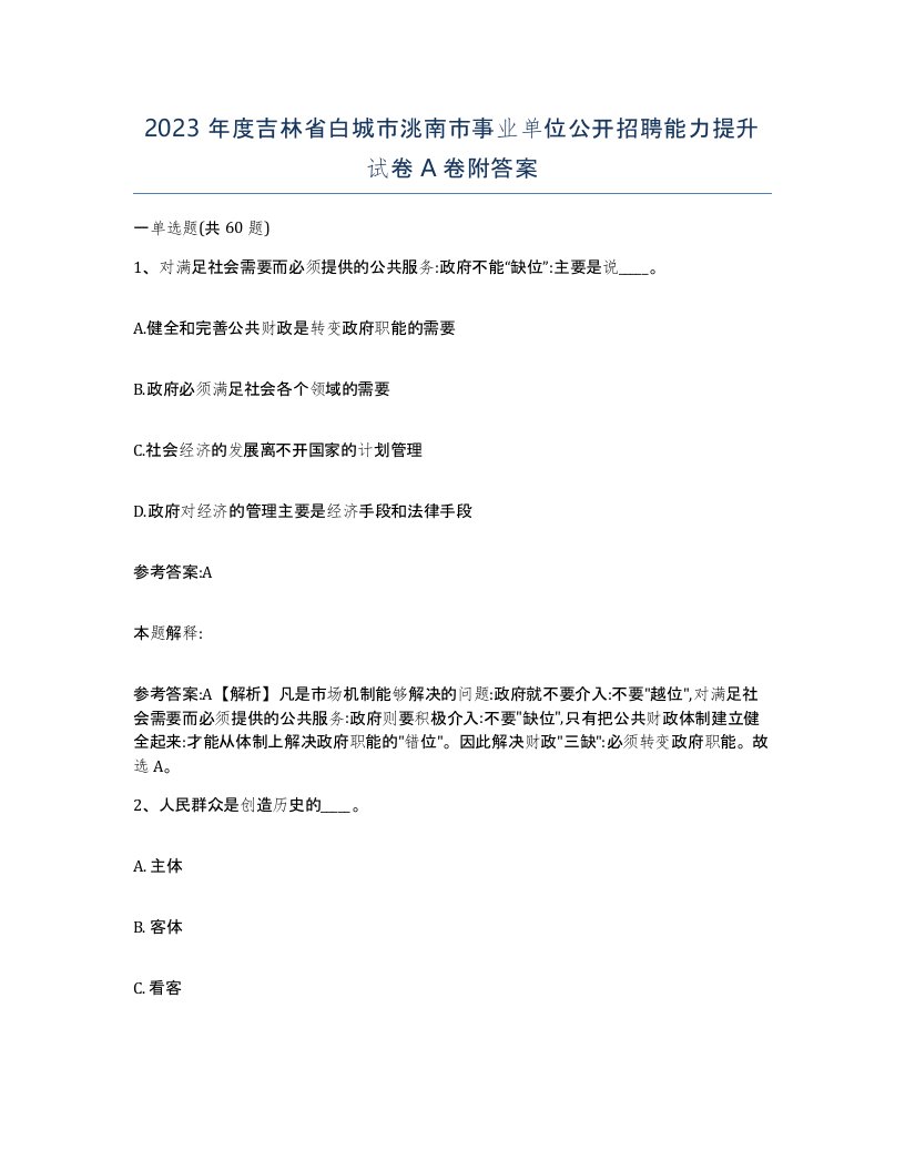 2023年度吉林省白城市洮南市事业单位公开招聘能力提升试卷A卷附答案