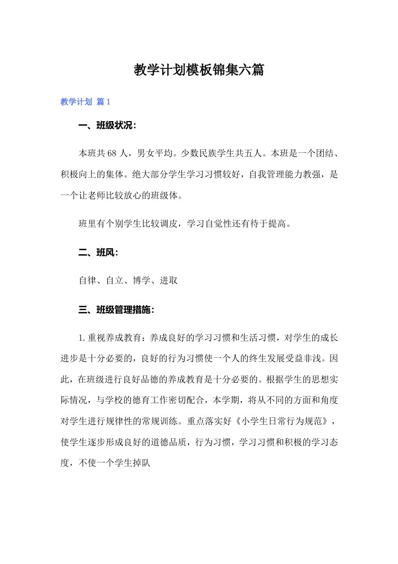 （可编辑）教学计划模板锦集六篇