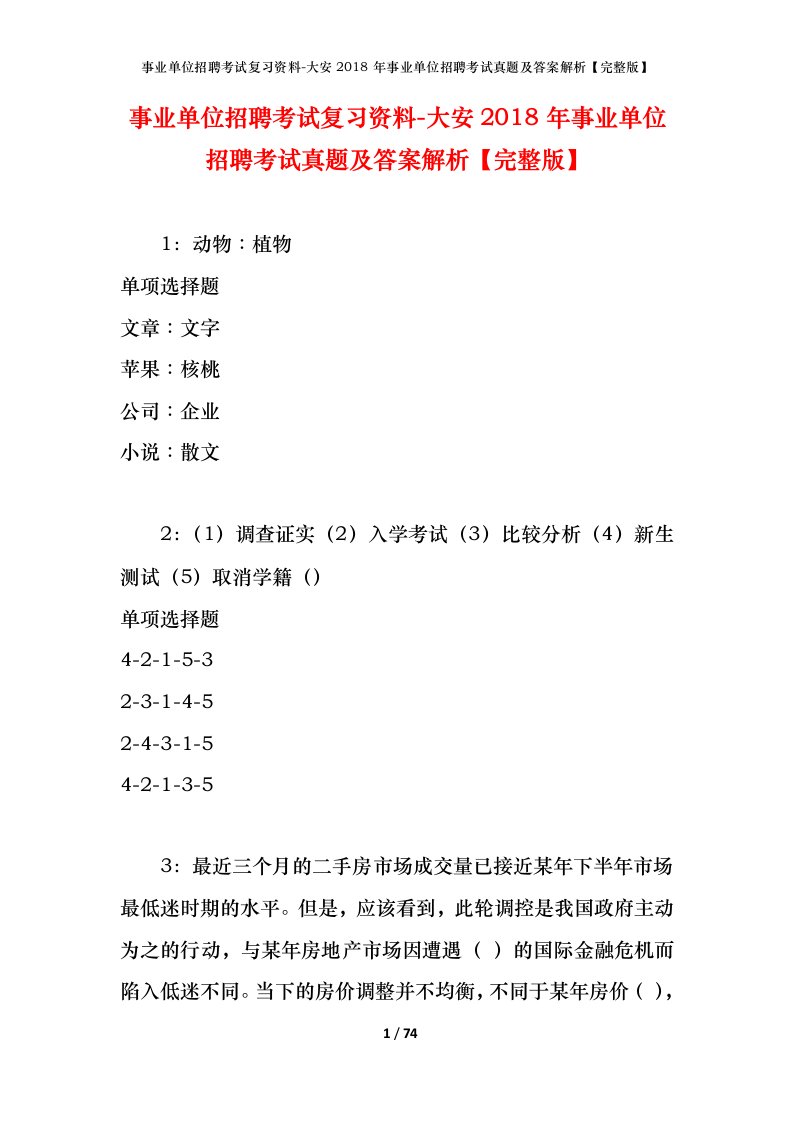 事业单位招聘考试复习资料-大安2018年事业单位招聘考试真题及答案解析完整版_1