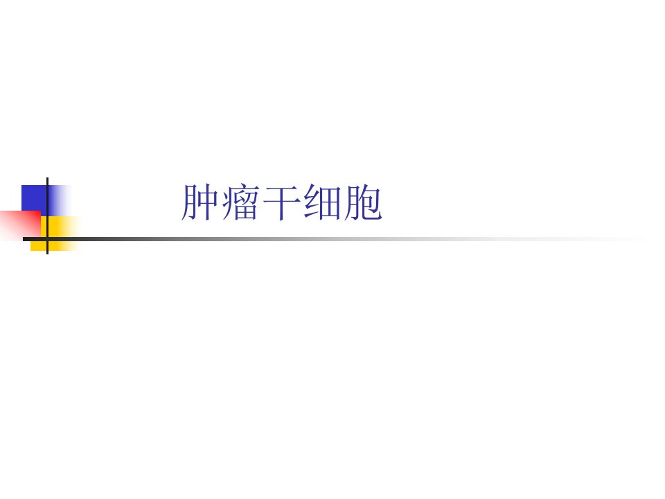 肿瘤干细胞.ppt