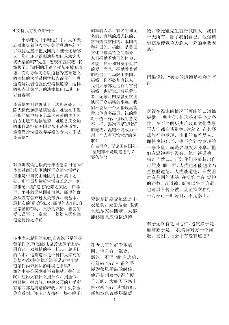 温饱不是谈道德的必要条件资料4支持我方观点的例子