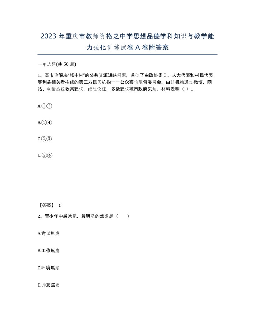 2023年重庆市教师资格之中学思想品德学科知识与教学能力强化训练试卷A卷附答案