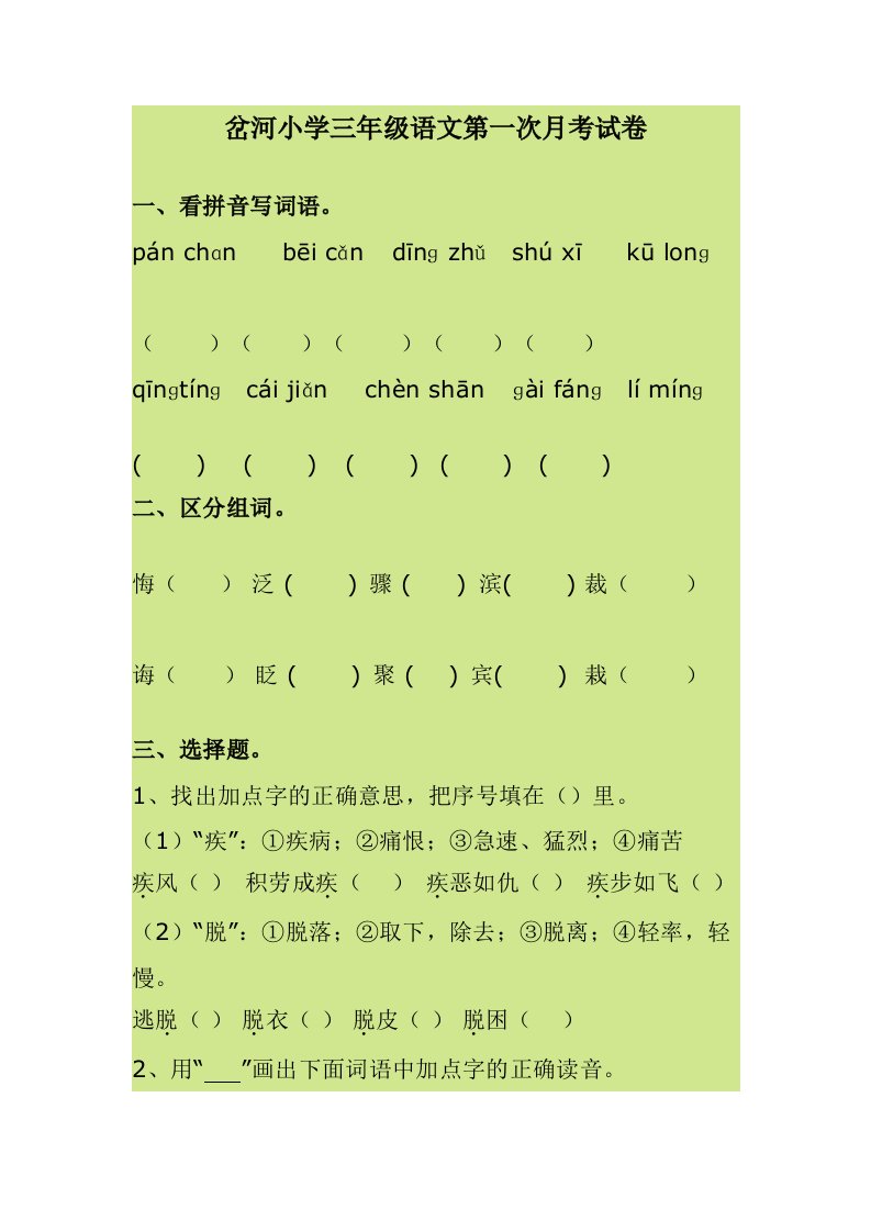 岔河小学三年级语文第一次月考试卷