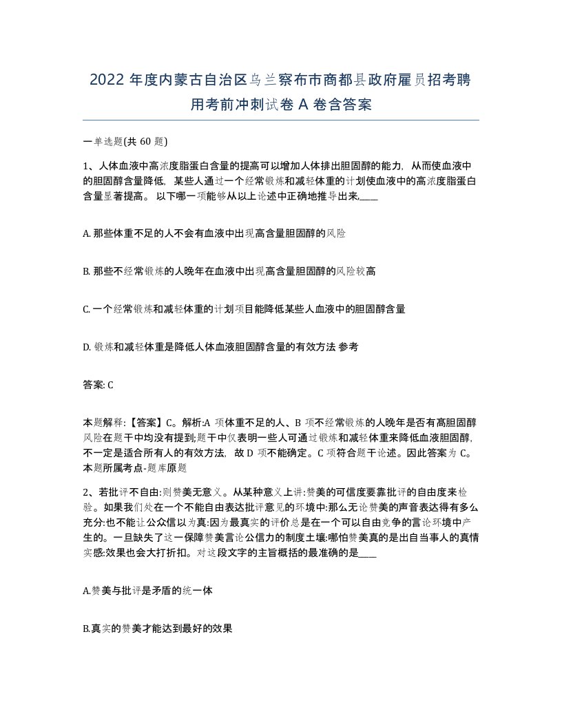 2022年度内蒙古自治区乌兰察布市商都县政府雇员招考聘用考前冲刺试卷A卷含答案