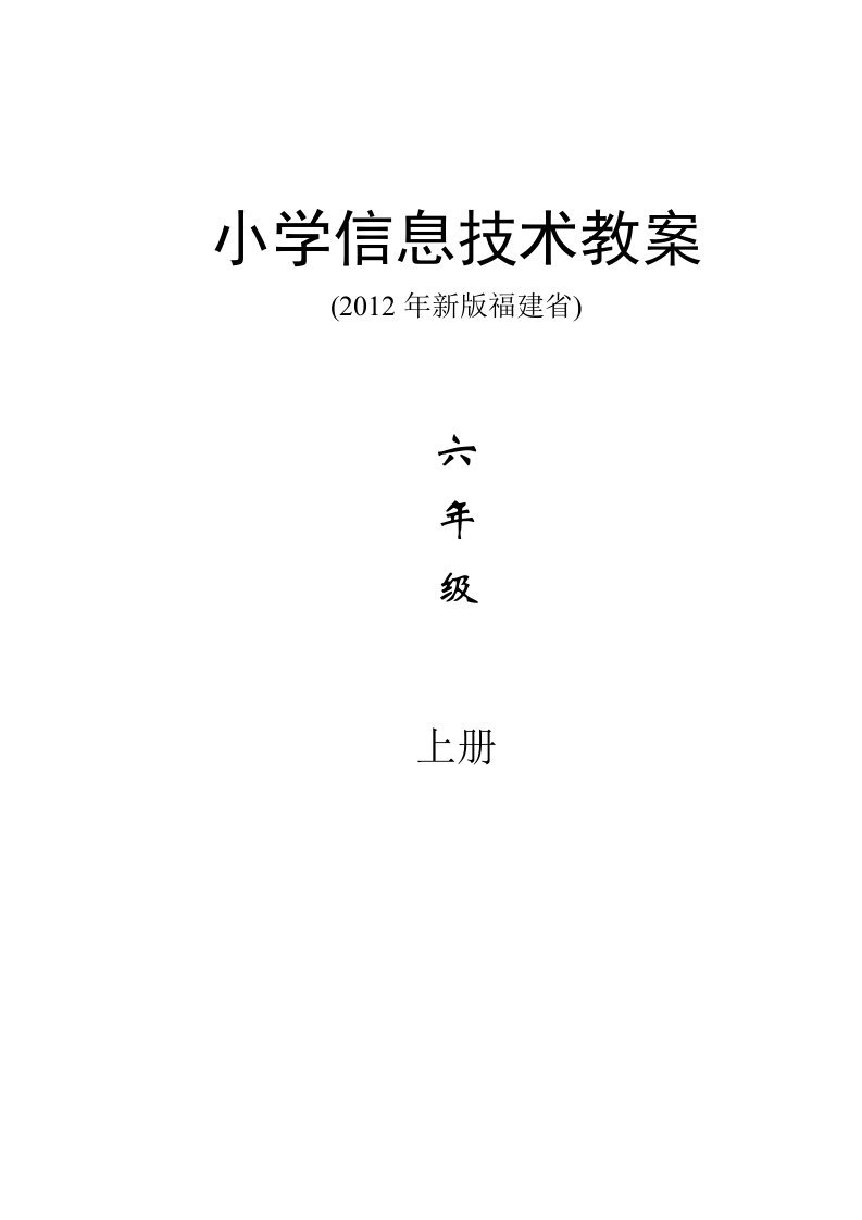 六年级上册全册2012年福建新版信息技术教案