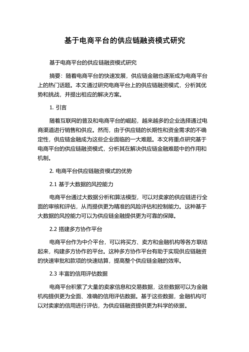 基于电商平台的供应链融资模式研究