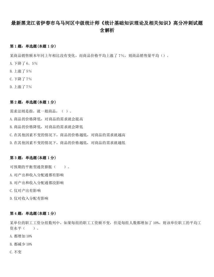 最新黑龙江省伊春市乌马河区中级统计师《统计基础知识理论及相关知识》高分冲刺试题含解析