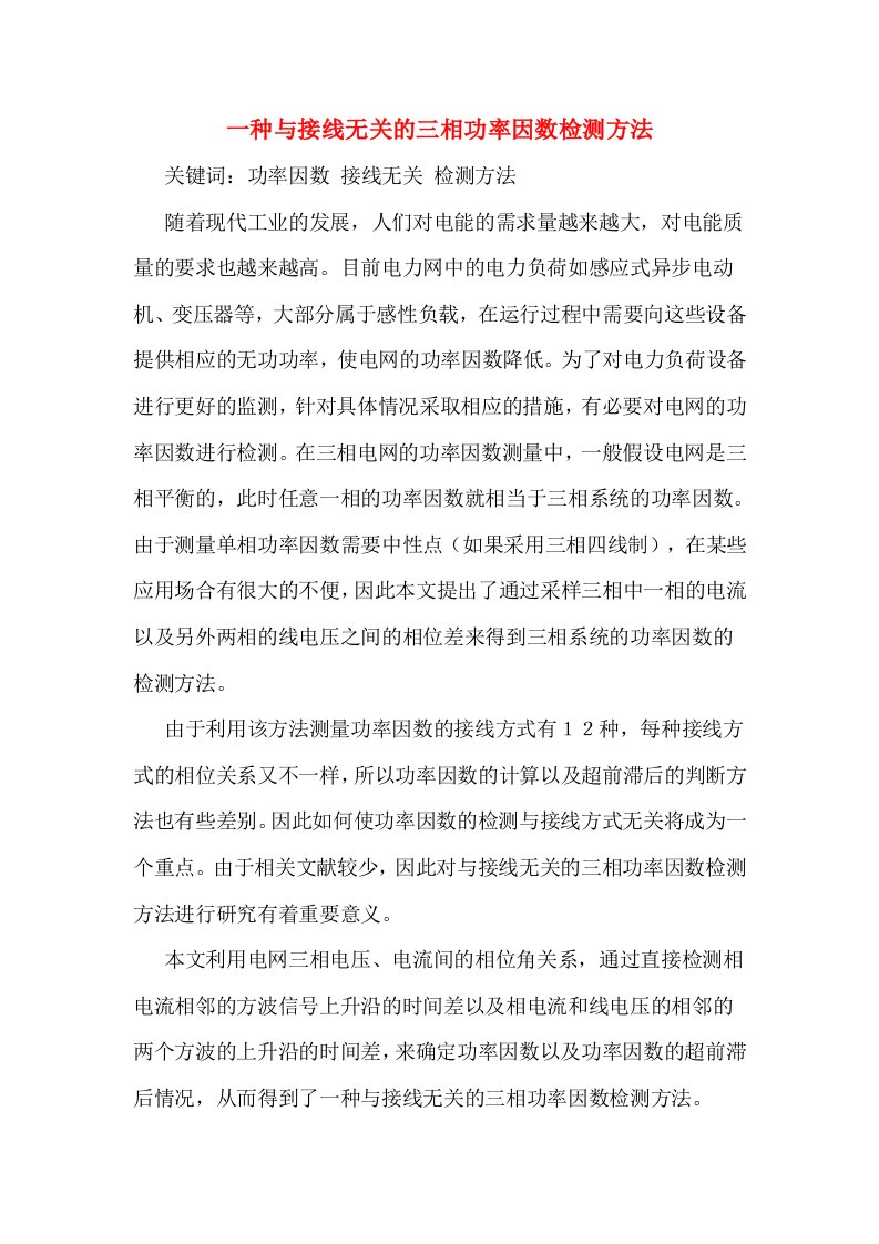 一种与接线无关的三相功率因数检测方法