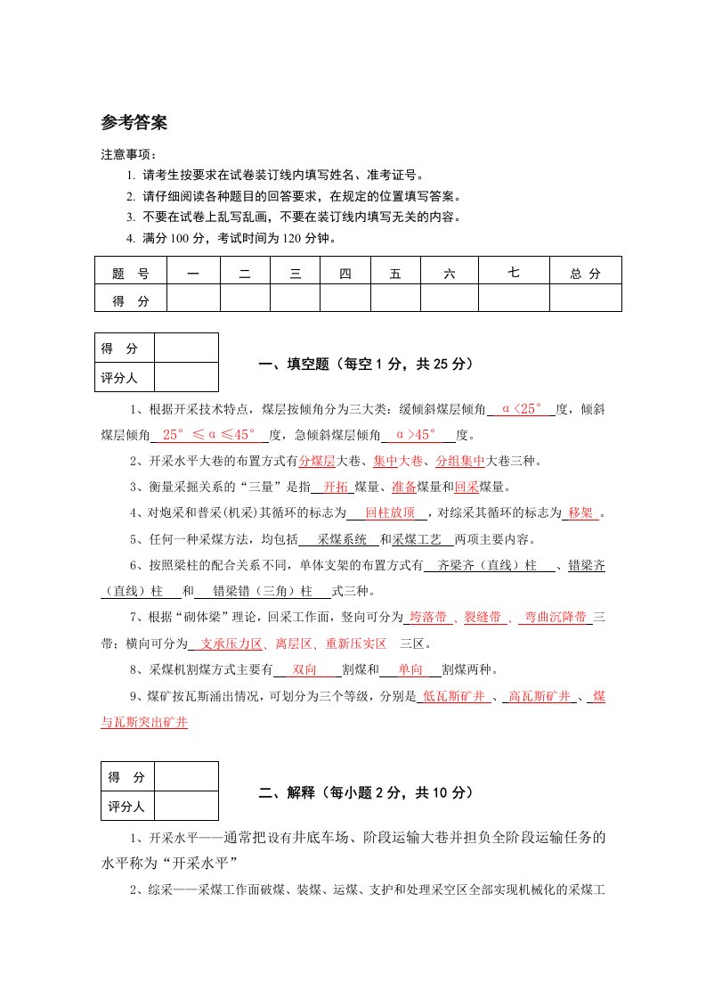 煤矿开采专业试卷(带答案)