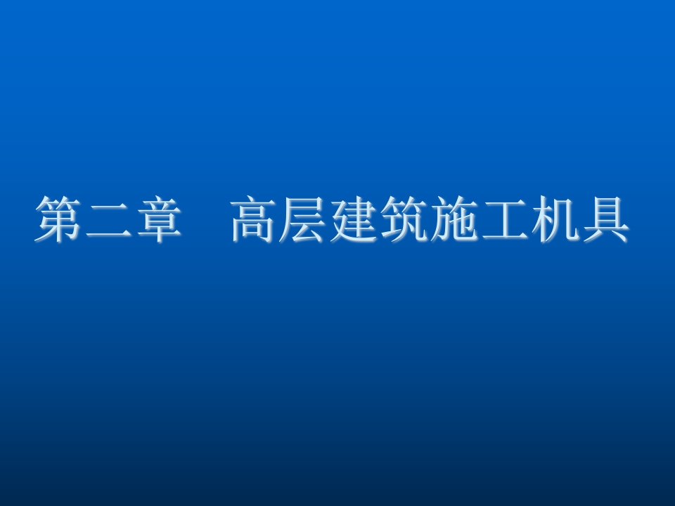 建筑工程管理-第二章高层建筑施工机具