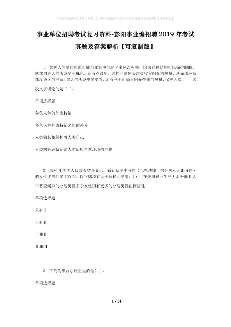 事业单位招聘考试复习资料-彭阳事业编招聘2019年考试真题及答案解析可复制版