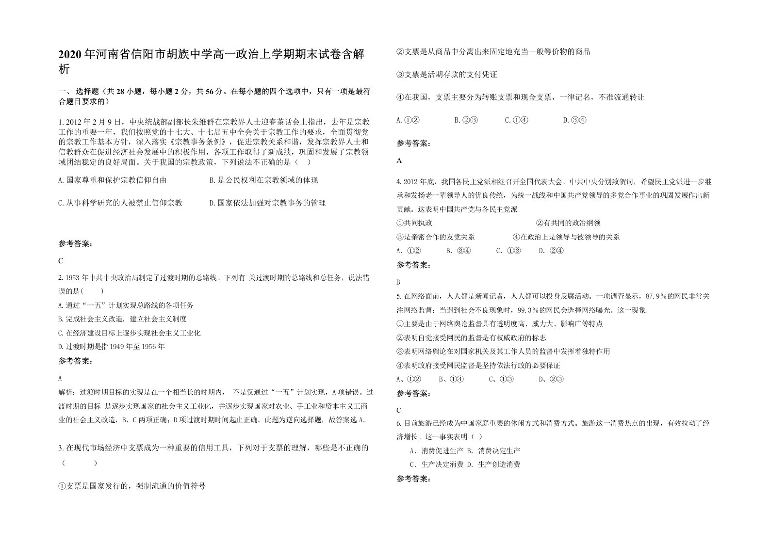 2020年河南省信阳市胡族中学高一政治上学期期末试卷含解析