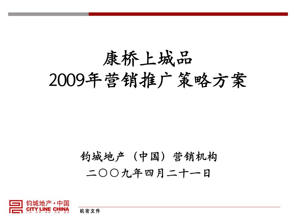 [精选]某地产营销推广策略方案