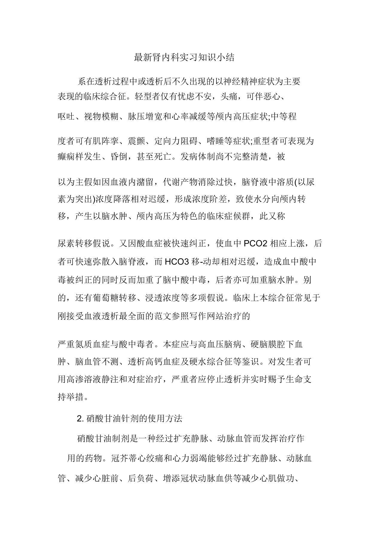 精彩范文肾内科实习知识小结总结报告方案计划心得措施意见书