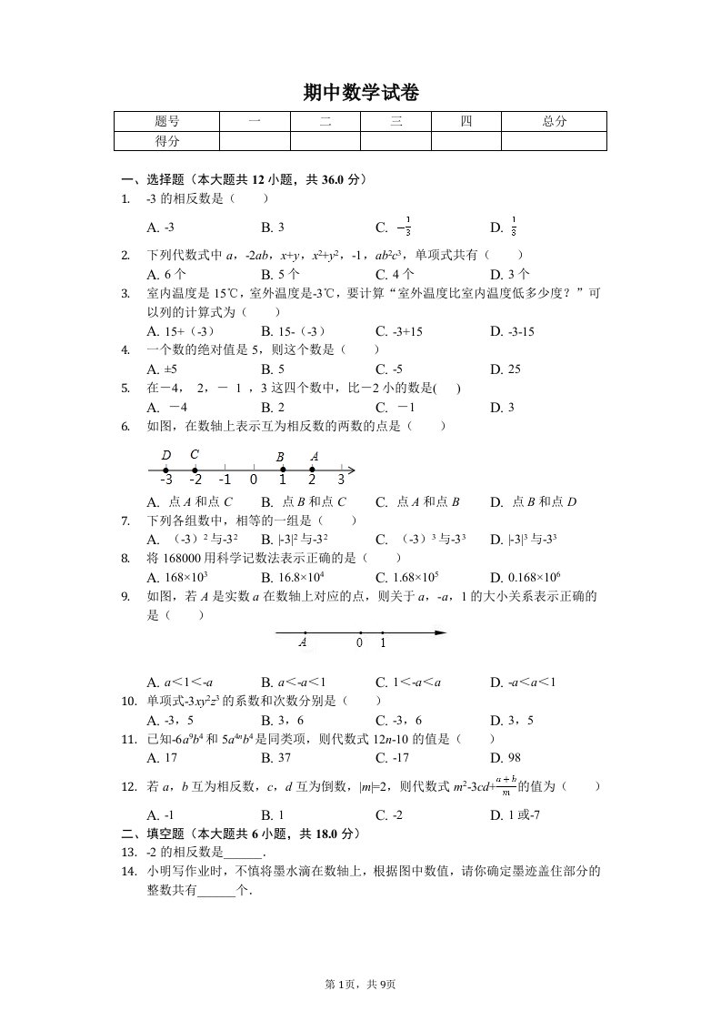 广西防城港市港口区七年级（上）期中数学试卷附答案解析