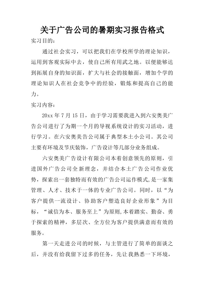 关于广告公司的暑期实习报告格式.doc