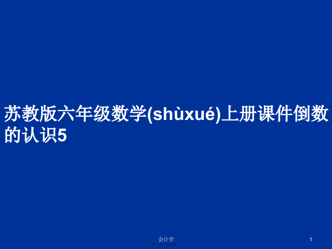 苏教版六年级数学上册课件倒数的认识5学习教案