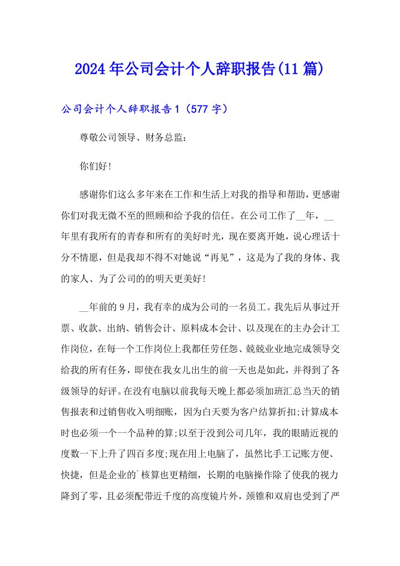 2024年公司会计个人辞职报告(11篇)