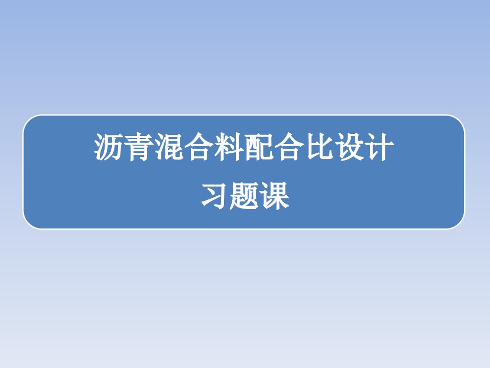 沥青混合料配合比设计习题课