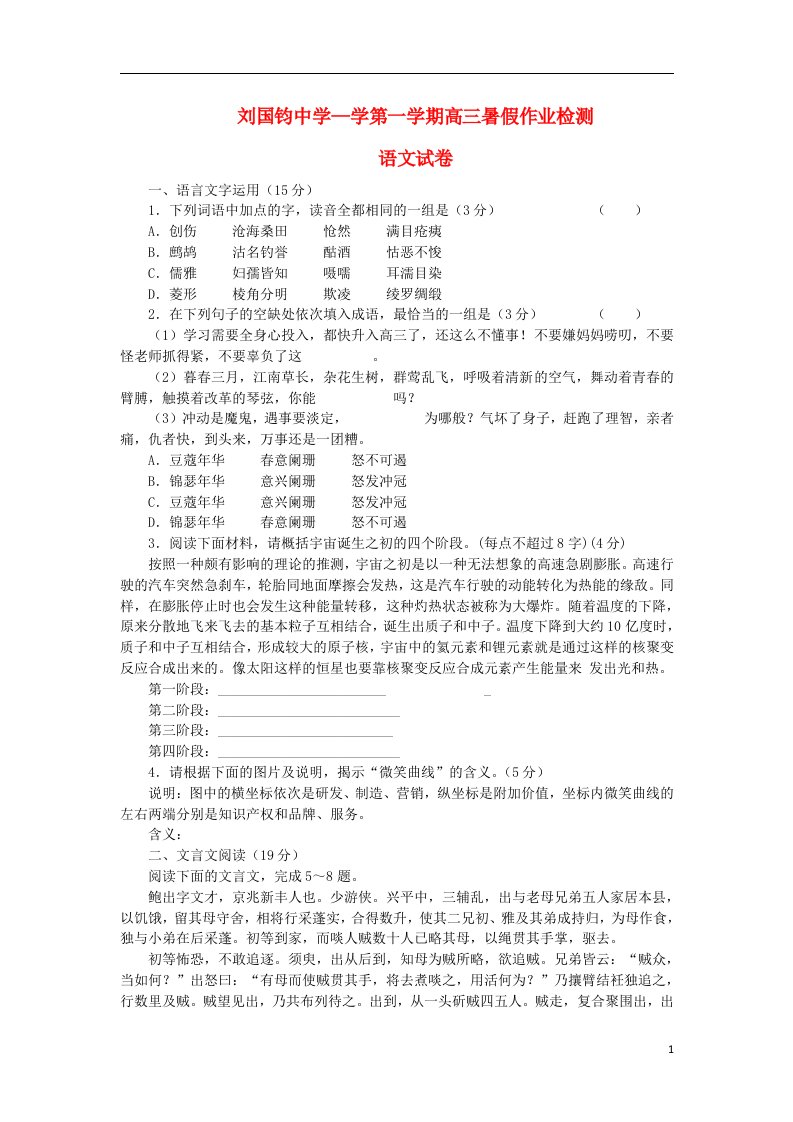 江苏省刘国钧中学高三语文上学期暑假作业检测试题苏教版