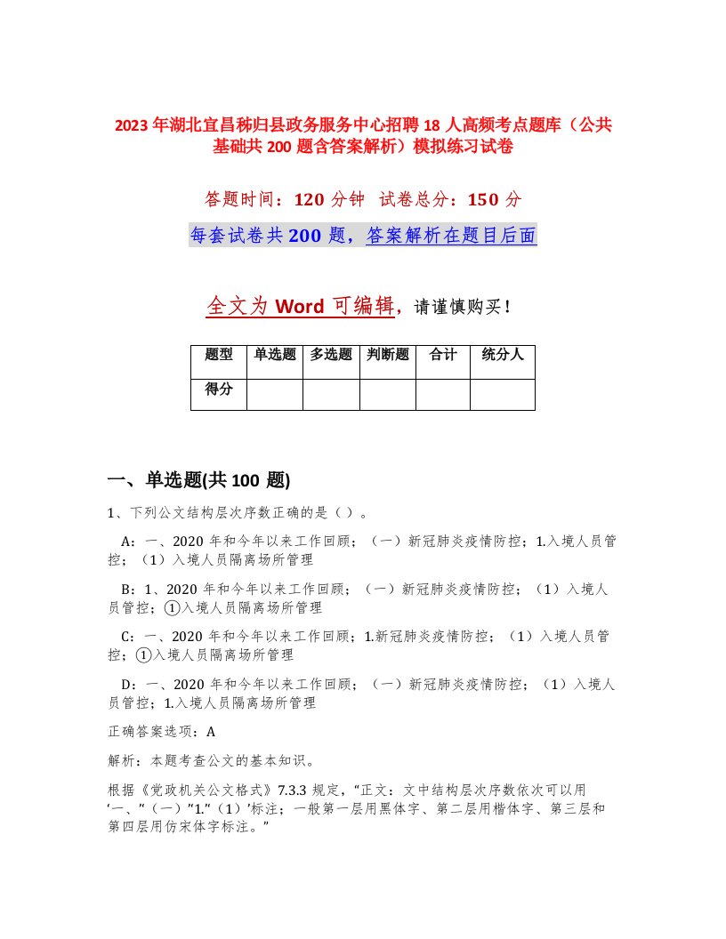 2023年湖北宜昌秭归县政务服务中心招聘18人高频考点题库公共基础共200题含答案解析模拟练习试卷