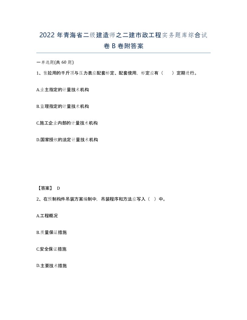 2022年青海省二级建造师之二建市政工程实务题库综合试卷B卷附答案