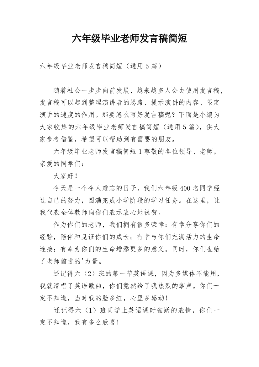 六年级毕业老师发言稿简短