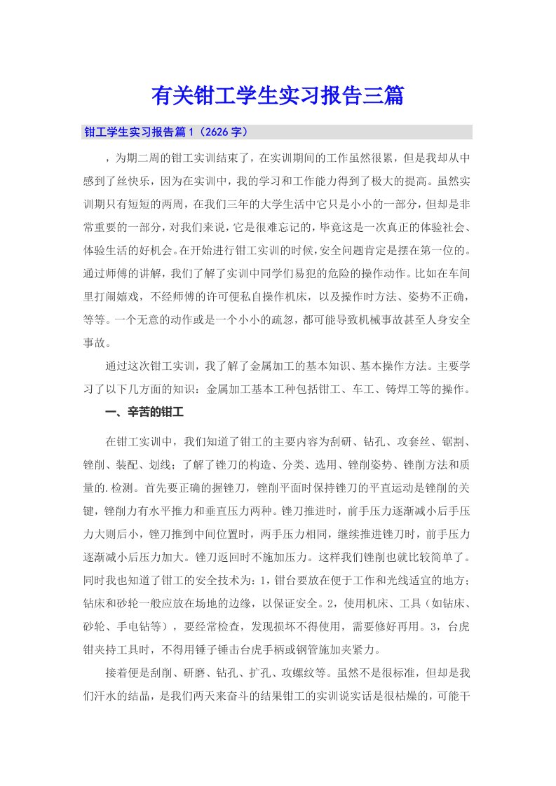 有关钳工学生实习报告三篇