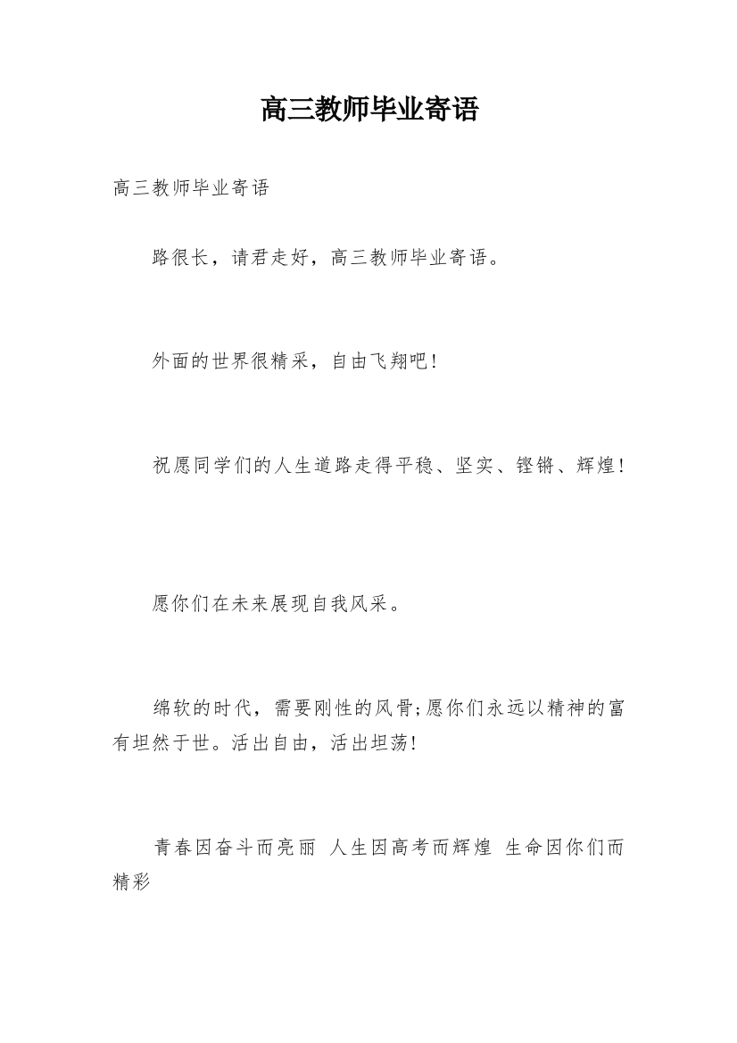 高三教师毕业寄语