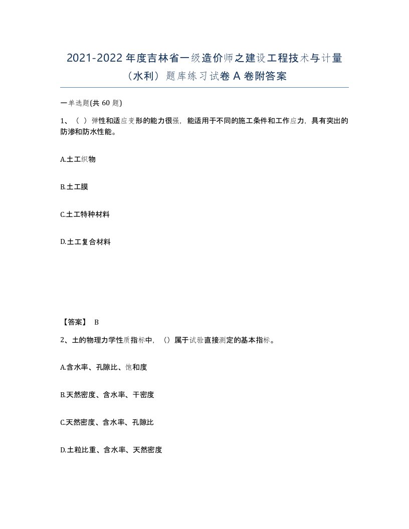 2021-2022年度吉林省一级造价师之建设工程技术与计量水利题库练习试卷A卷附答案