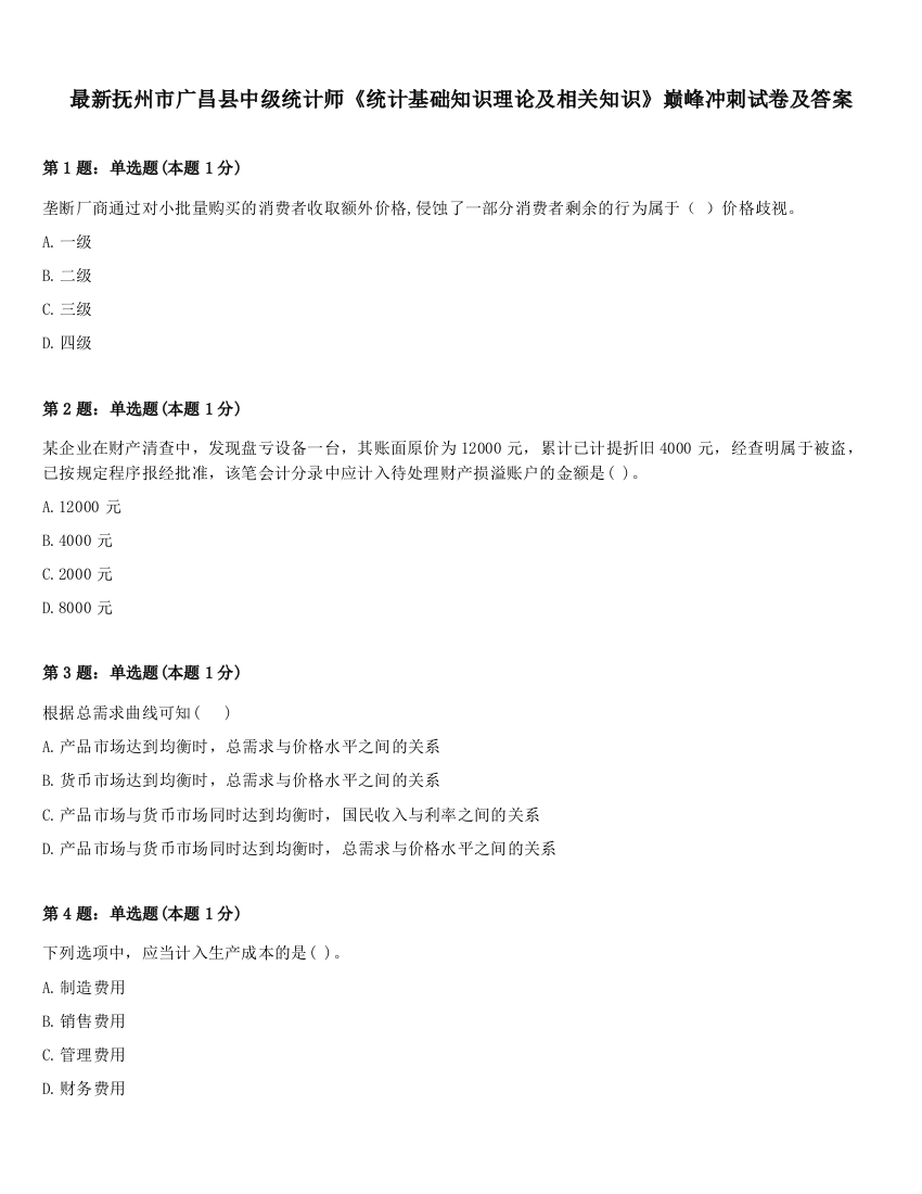 最新抚州市广昌县中级统计师《统计基础知识理论及相关知识》巅峰冲刺试卷及答案