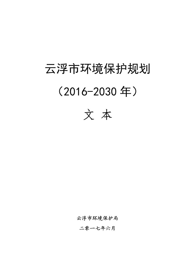 云浮市环境保护规划