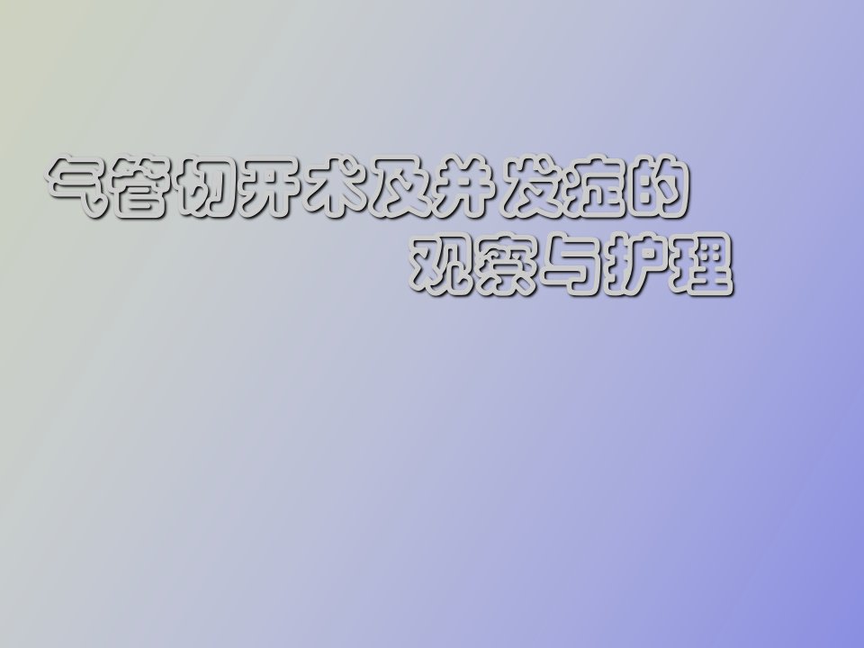 气管切开术及并发症的观察与护理