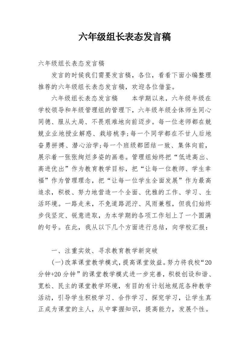 六年级组长表态发言稿